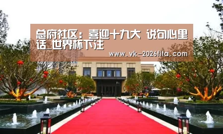 总府社区:喜迎十九大 说句心里话_世界杯下注(图1) 世界杯投注网