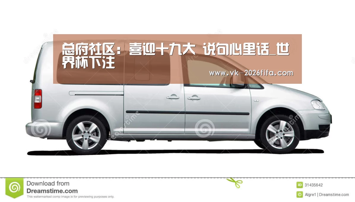 总府社区:喜迎十九大 说句心里话_世界杯下注(图2) 世界杯投注网