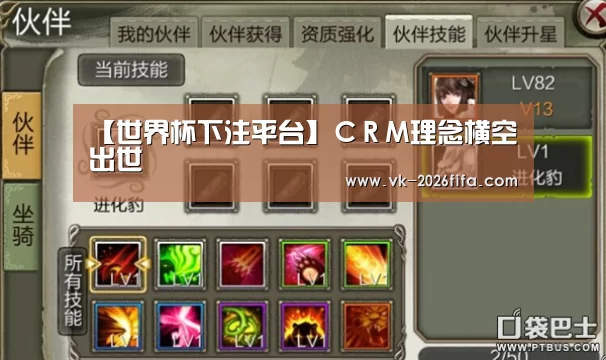 【世界杯下注平台】CRM理念横空出世(图1) 世界杯投注网