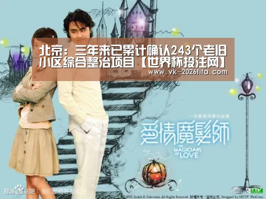北京:三年来已累计确认243个老旧小区综合整治项目【世界杯投注网】(图3) 世界杯下注平台