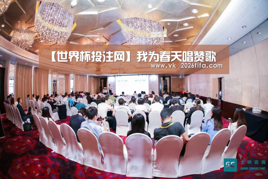 【世界杯投注网】我为春天唱赞歌(图1) 世界杯下注平台
