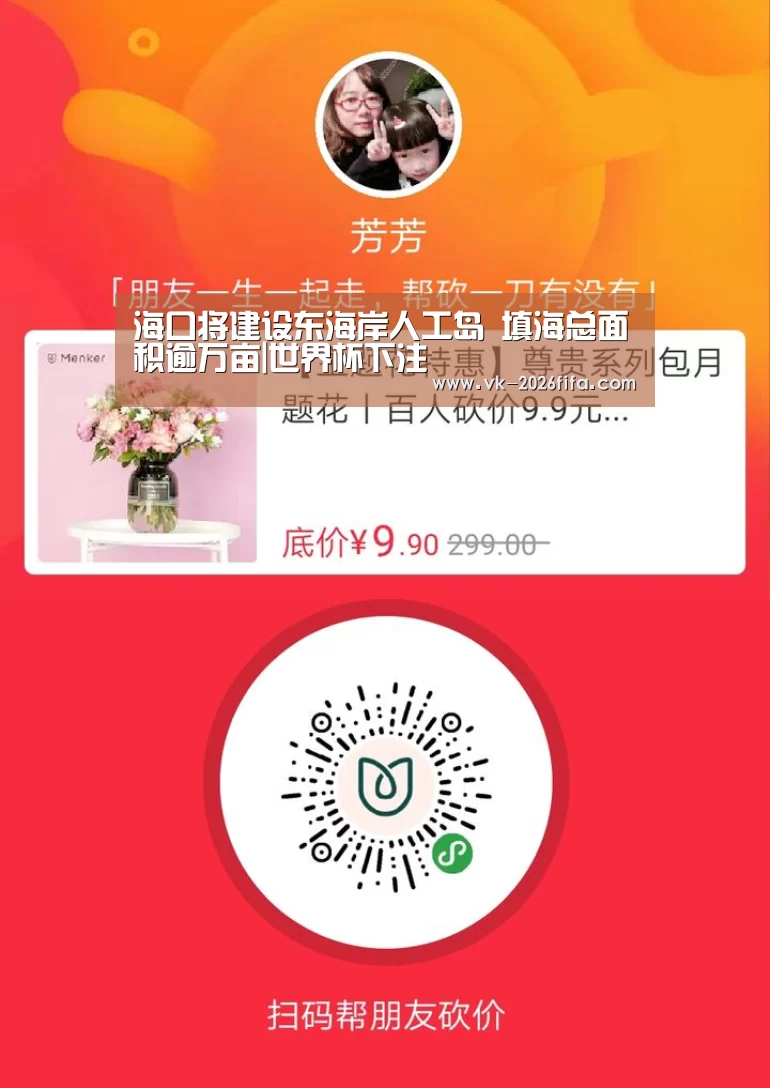 海口将建设东海岸人工岛 填海总面积逾万亩|世界杯下注(图1) 世界杯下注平台
