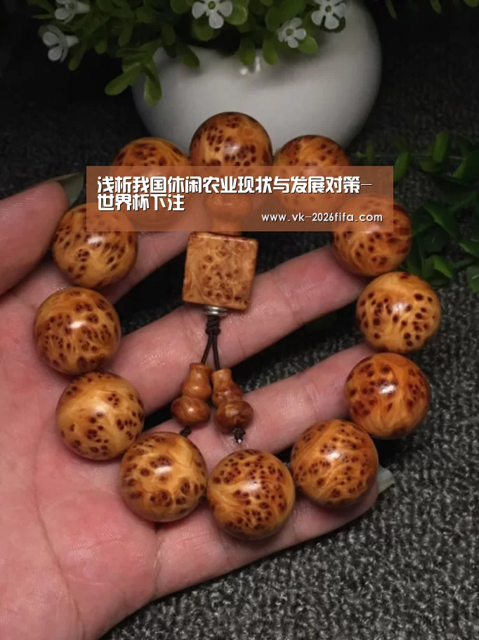 浅析我国休闲农业现状与发展对策-世界杯下注(图2) 世界杯投注网