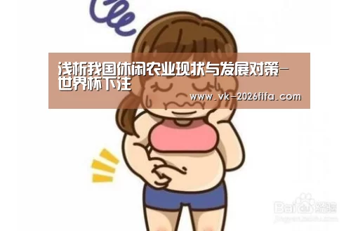 浅析我国休闲农业现状与发展对策-世界杯下注(图1) 世界杯投注网