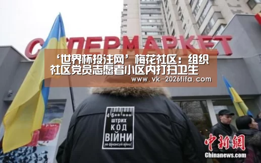‘世界杯投注网’梅花社区:组织社区党员志愿者小区内打扫卫生(图1) 世界杯下注