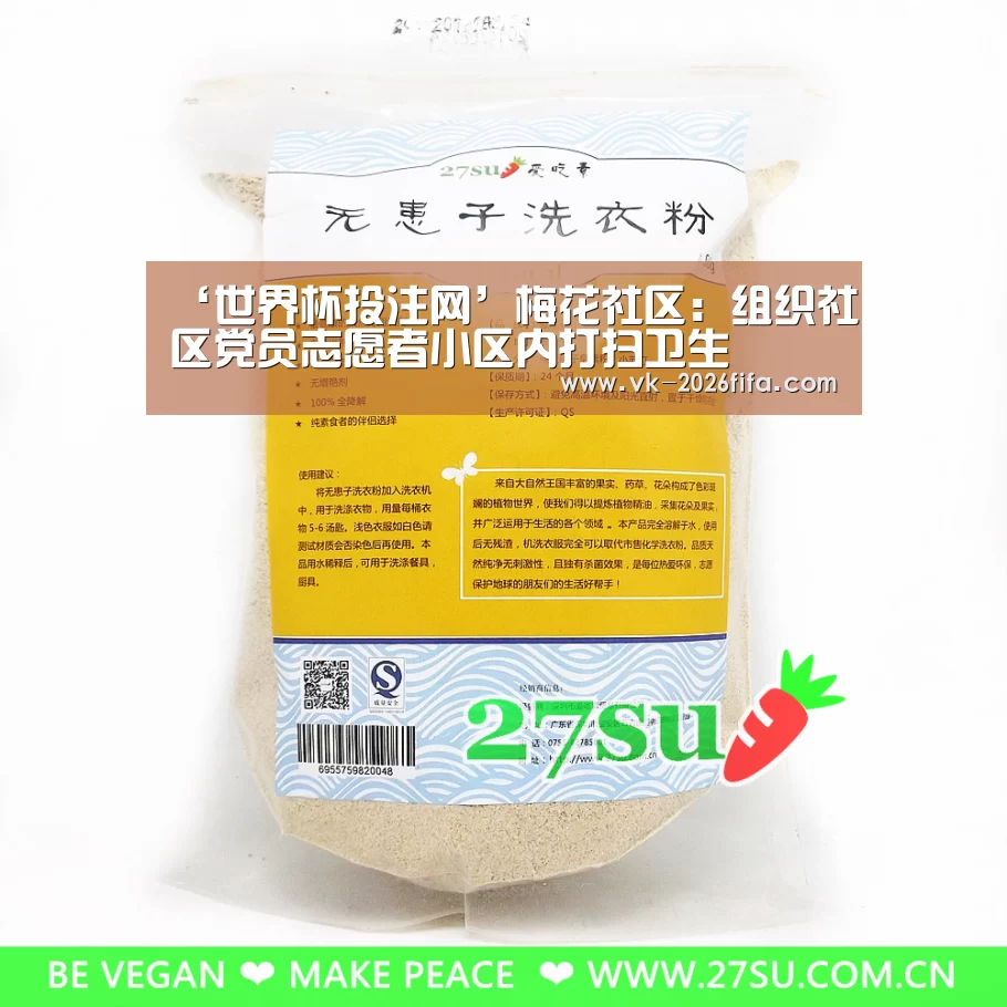 ‘世界杯投注网’梅花社区:组织社区党员志愿者小区内打扫卫生(图3) 世界杯下注