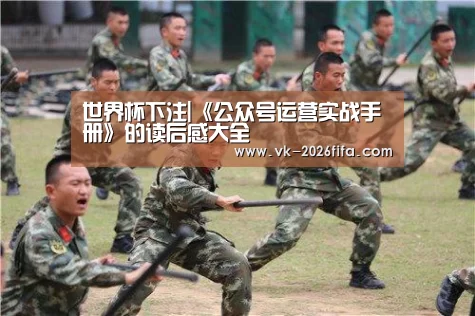世界杯下注|《公众号运营实战手册》的读后感大全(图1) 世界杯投注网