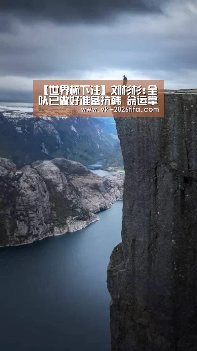 【世界杯下注】刘杉杉:全队已做好准备抗韩 命运掌握在自己手中(图1) 世界杯下注