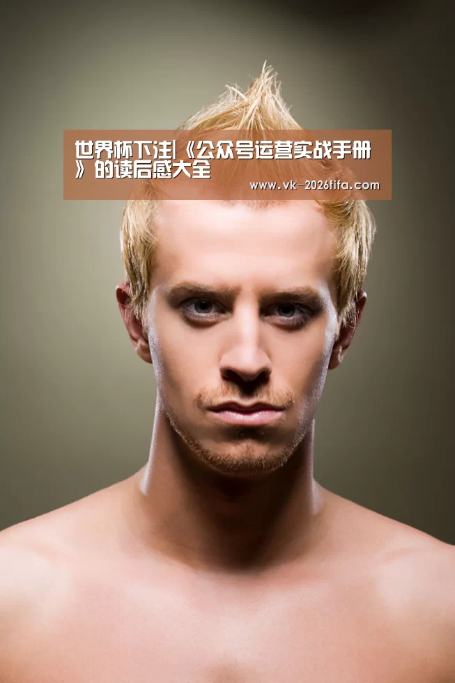 世界杯下注|《公众号运营实战手册》的读后感大全(图3) 世界杯投注网