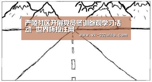 严陵社区开展党员冬训参观学习活动-世界杯投注网(图3) 世界杯下注