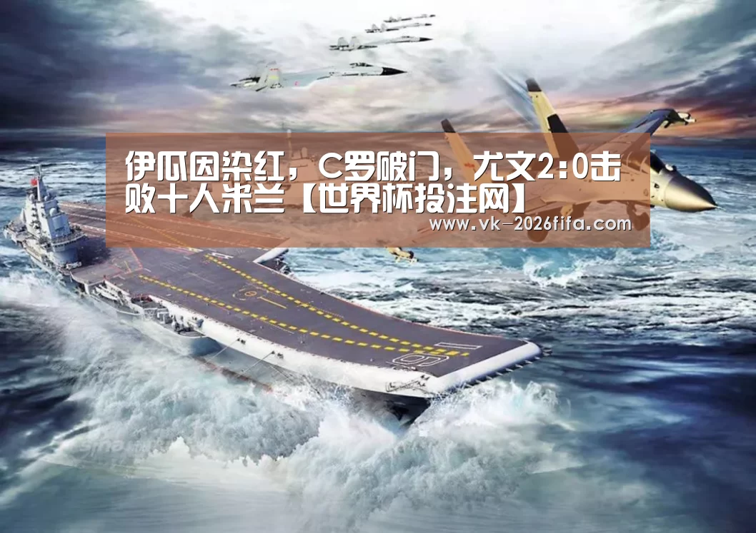 伊瓜因染红,C罗破门,尤文2:0击败十人米兰【世界杯投注网】(图2) 世界杯下注