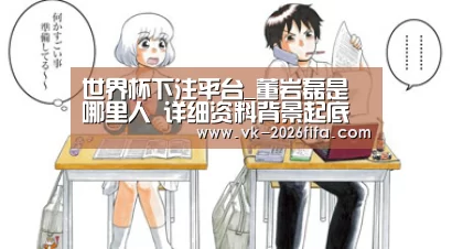 世界杯下注平台_董岩磊是哪里人 详细资料背景起底其家境怎样富裕吗(图1) 世界杯下注