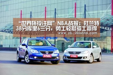 “世界杯投注网”NBA战报:杜兰特38分库里6三分,勇士轻取骑士赢得开门红(图1) 世界杯投注网