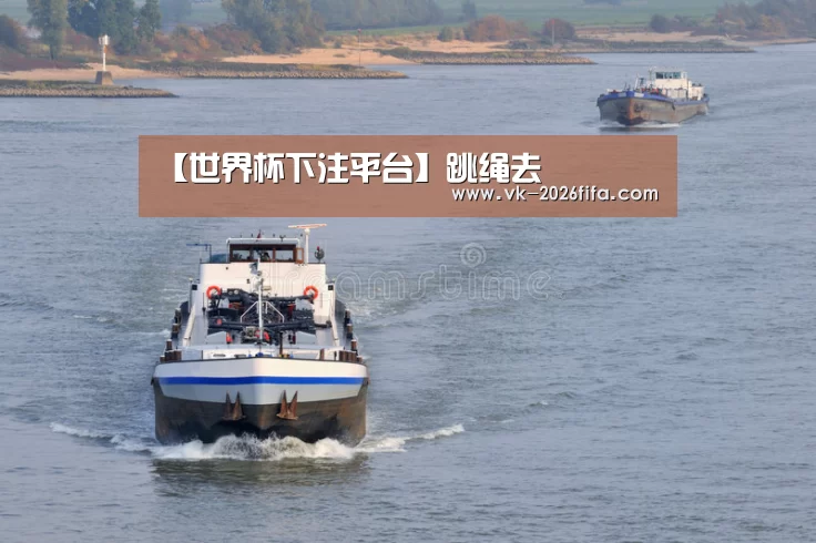 【世界杯下注平台】跳绳去(图1) 世界杯下注平台