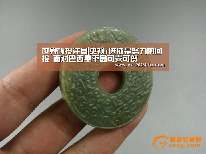 世界杯投注网|央视:进球是努力的回报 面对巴西拿平局可喜可贺(图1) 世界杯下注平台