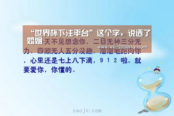 “世界杯下注平台”这个字,说透了婚姻(图3) 世界杯下注平台