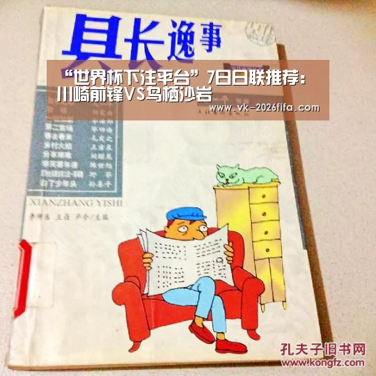 “世界杯下注平台”7日日联推荐:川崎前锋VS鸟栖沙岩(图2) 世界杯投注网
