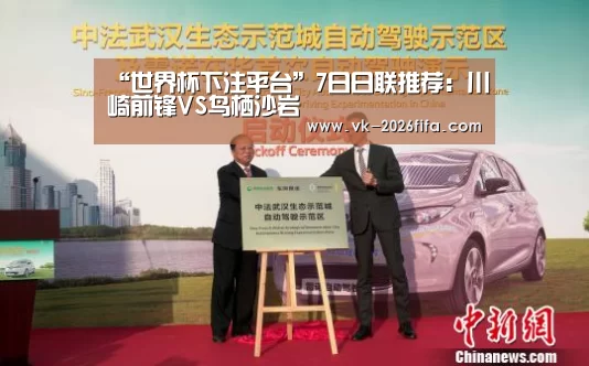 “世界杯下注平台”7日日联推荐:川崎前锋VS鸟栖沙岩(图3) 世界杯下注