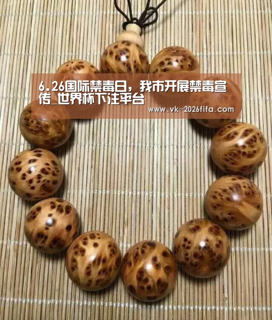 6.26国际禁毒日,我市开展禁毒宣传_世界杯下注平台(图3) 世界杯下注