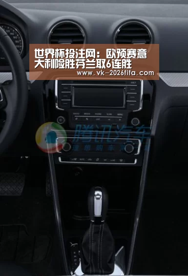 世界杯投注网:欧预赛意大利险胜芬兰取6连胜(图3) 世界杯下注