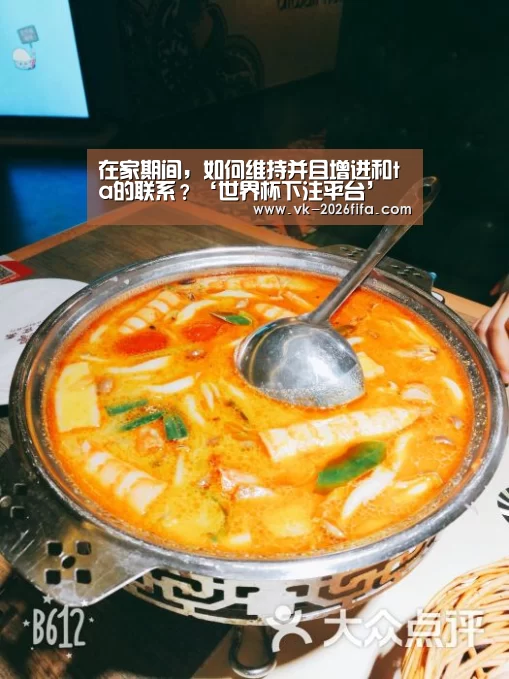 在家期间,如何维持并且增进和ta的联系?‘世界杯下注平台’(图3) 世界杯下注