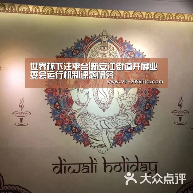 世界杯下注平台|新安江街道开展业委会运行机制课题研究(图3) 世界杯投注网