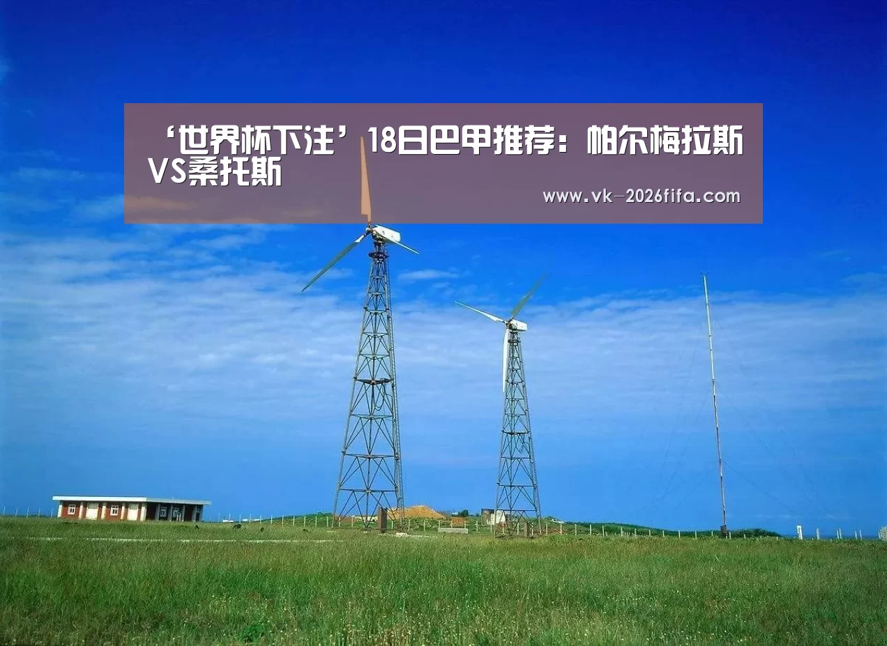 ‘世界杯下注’18日巴甲推荐:帕尔梅拉斯VS桑托斯(图2) 世界杯下注