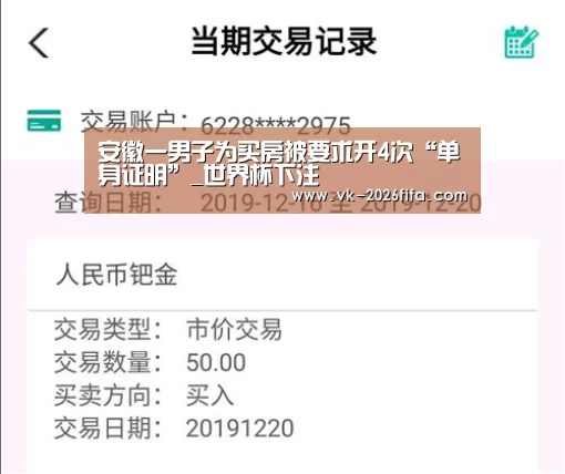 安徽一男子为买房被要求开4次“单身证明”_世界杯下注(图3) 世界杯下注