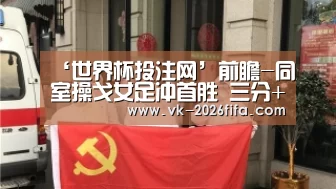 ‘世界杯投注网’前瞻-同室操戈女足冲首胜 三分+净胜球同等重要(图1) 世界杯下注平台