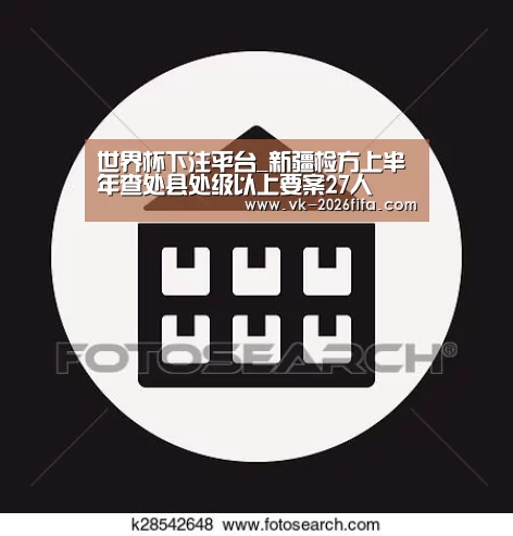 世界杯下注平台_新疆检方上半年查处县处级以上要案27人(图2) 世界杯下注