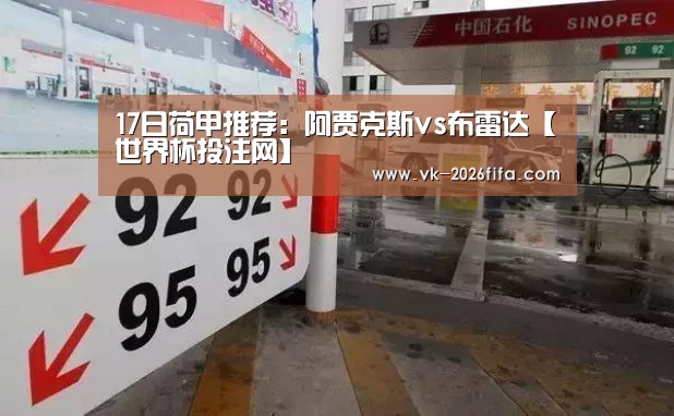17日荷甲推荐:阿贾克斯vs布雷达【世界杯投注网】(图1) 世界杯下注