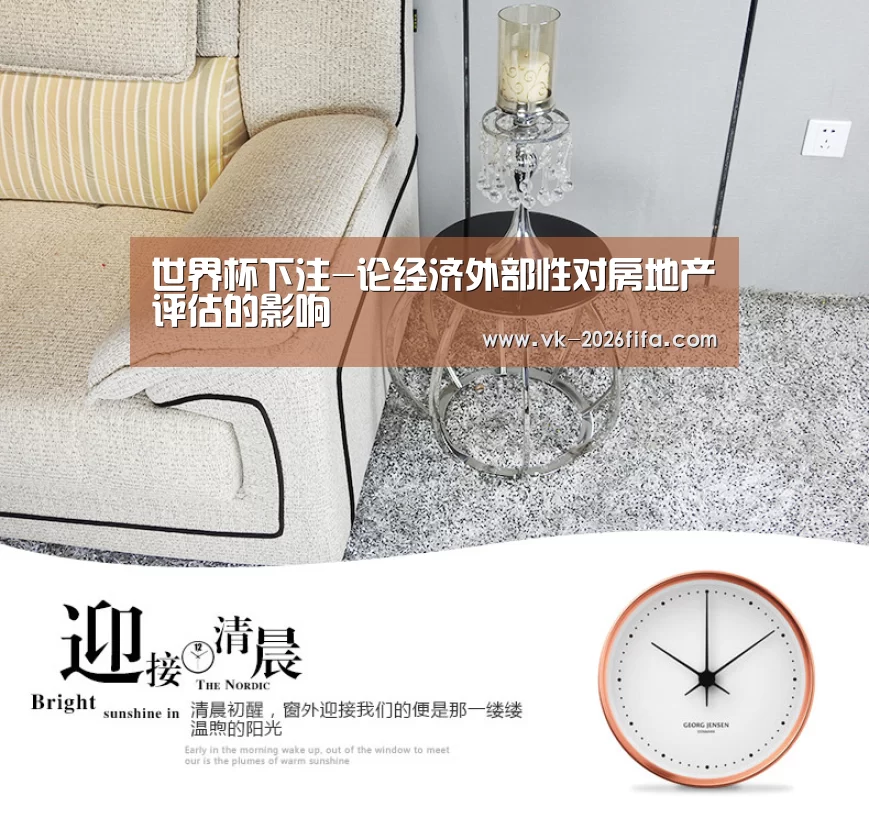 世界杯下注-论经济外部性对房地产评估的影响(图1) 世界杯投注网