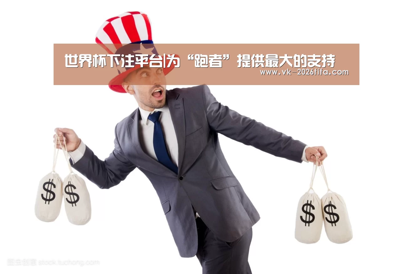 世界杯下注平台|为“跑者”提供最大的支持(图1) 世界杯下注