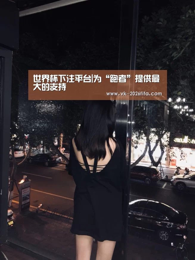 世界杯下注平台|为“跑者”提供最大的支持(图3) 世界杯投注网
