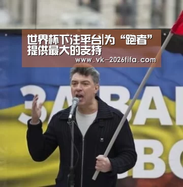 世界杯下注平台|为“跑者”提供最大的支持(图2) 世界杯下注平台