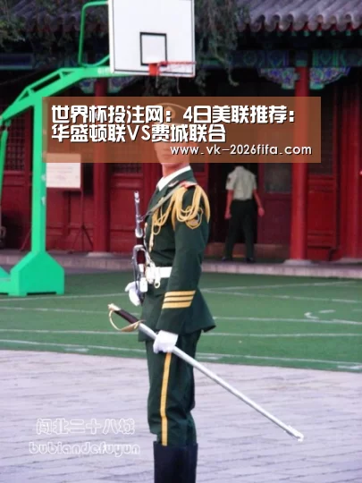 世界杯投注网:4日美联推荐:华盛顿联VS费城联合(图1) 世界杯下注平台