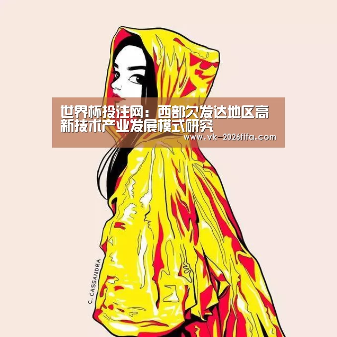 世界杯投注网:西部欠发达地区高新技术产业发展模式研究(图2) 世界杯下注