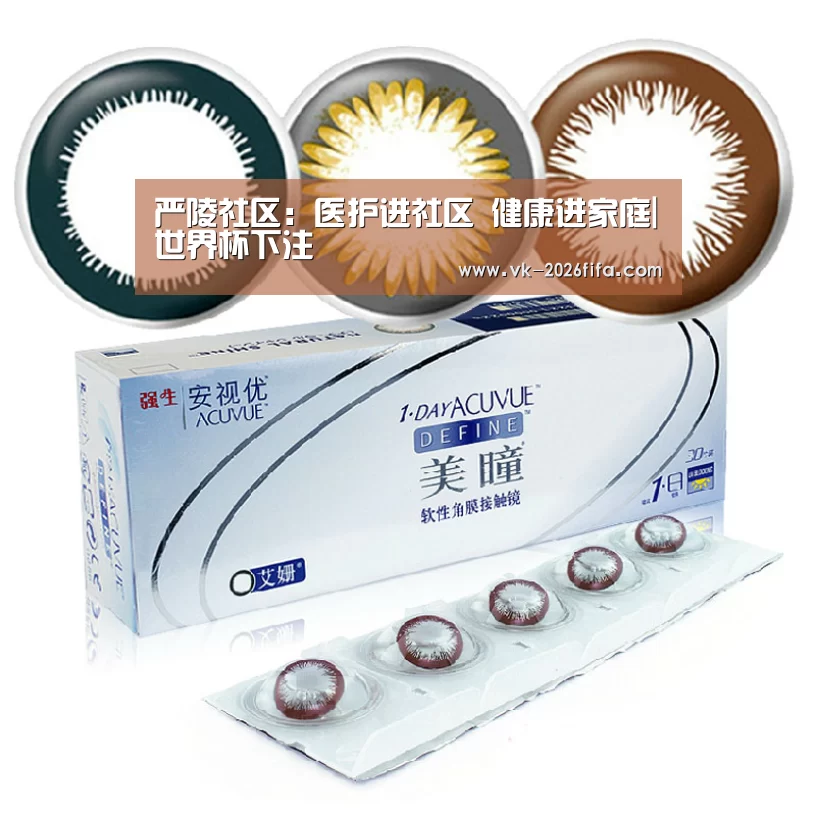 严陵社区:医护进社区 健康进家庭|世界杯下注(图3) 世界杯下注